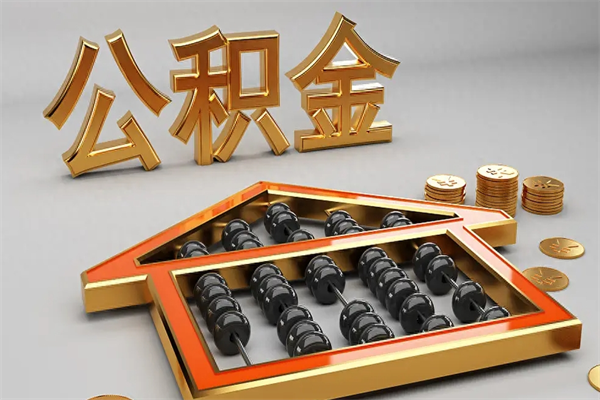 菏泽找人提取公积金流程（找人提取公积金流程视频）