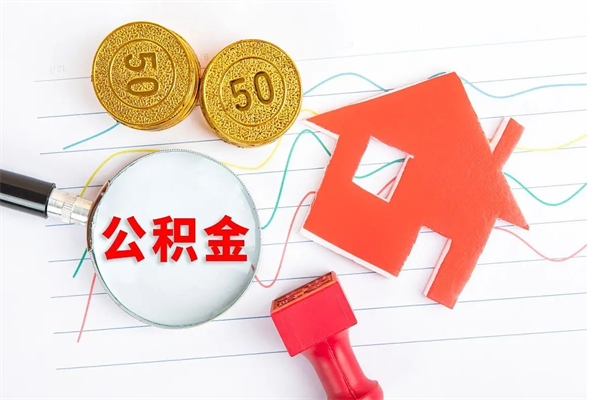菏泽住房公积金如何一次性提（公积金一次性提完怎么提）